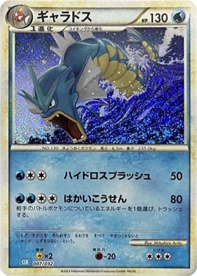 ギャラドス（CLK 007/032 / ポケモンカードゲーム Classic）