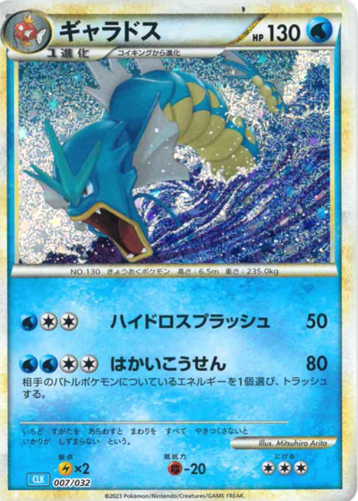 ギャラドス（CLK 007/032 / ポケモンカードゲーム Classic）