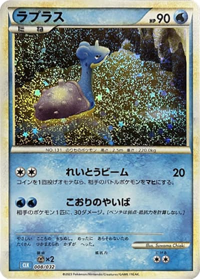 ラプラス（CLK 008/032 / ポケモンカードゲーム Classic）