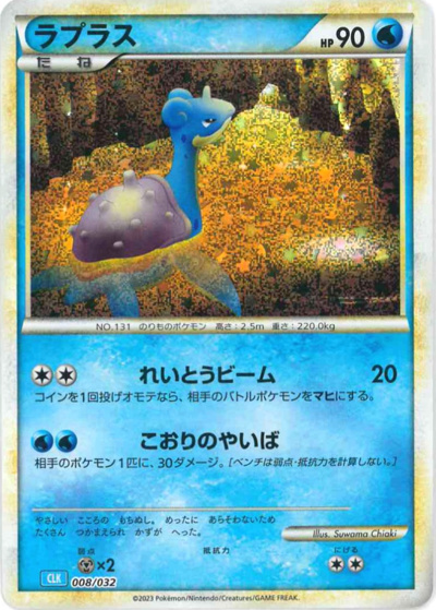 ラプラス（CLK 008/032 / ポケモンカードゲーム Classic）