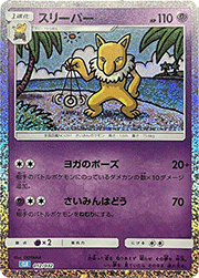 スリーパー