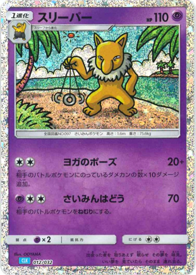 スリーパー（CLK 012/032 / ポケモンカードゲーム Classic）