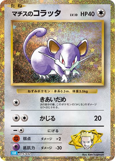 マチスのコラッタ（CLK 015/032 / ポケモンカードゲーム Classic）