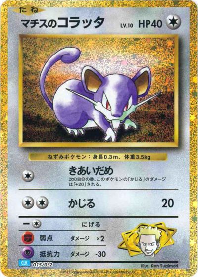マチスのコラッタ（CLK 015/032 / ポケモンカードゲーム Classic）