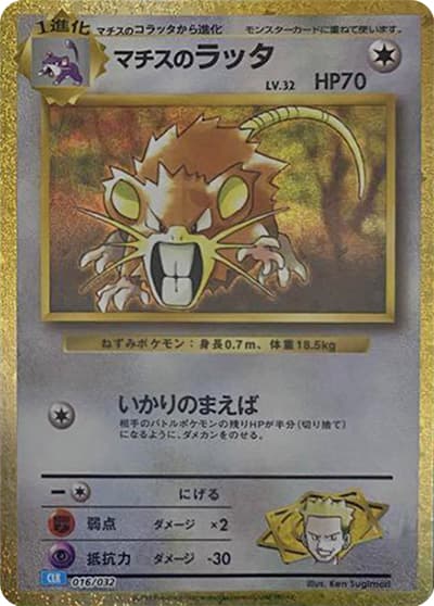 マチスのラッタ（CLK 016/032 / ポケモンカードゲーム Classic）