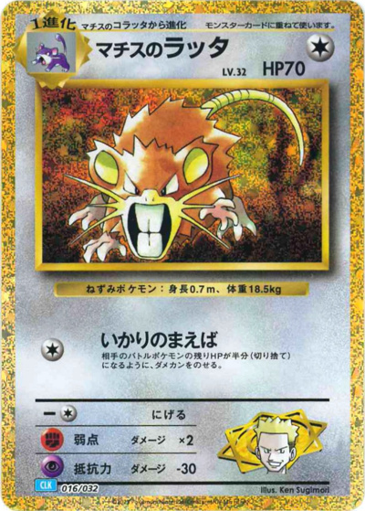 マチスのラッタ（CLK 016/032 / ポケモンカードゲーム Classic）