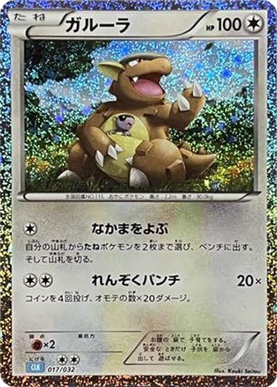 ガルーラ（CLK 017/032 / ポケモンカードゲーム Classic）