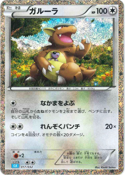 ガルーラ（CLK 017/032 / ポケモンカードゲーム Classic）