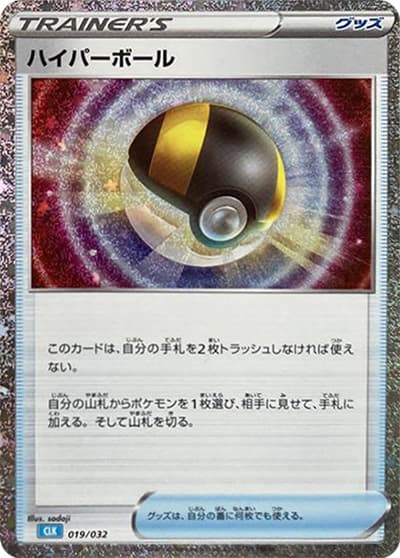 ハイパーボール（CLK 019/032 / ポケモンカードゲーム Classic）