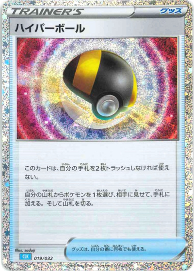 ハイパーボール（CLK 019/032 / ポケモンカードゲーム Classic）
