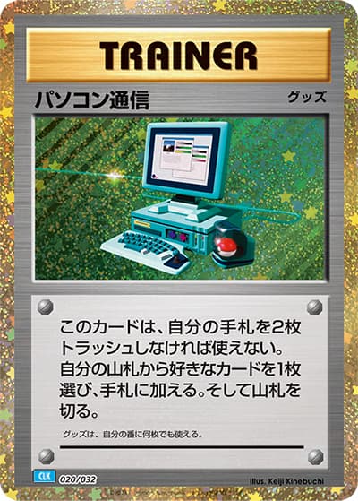 パソコン通信（CLK 020/032 / ポケモンカードゲーム Classic）