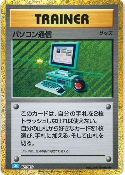 パソコン通信（CLK 020/032 / ポケモンカードゲーム Classic）
