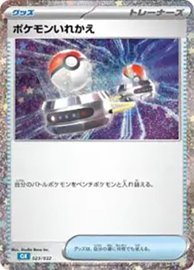 ポケモンいれかえ（CLK 023/032 / ポケモンカードゲーム Classic）