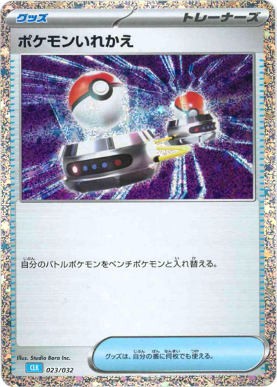 ポケモンいれかえ（CLK 023/032 / ポケモンカードゲーム Classic）