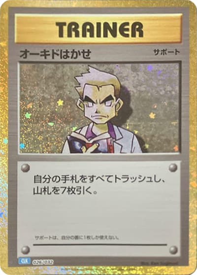オーキド博士（CLK 026/032 / ポケモンカードゲーム Classic）