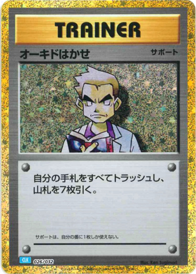 オーキド博士（CLK 026/032 / ポケモンカードゲーム Classic）
