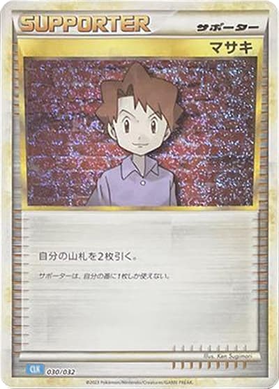 マサキ（CLK 030/032 / ポケモンカードゲーム Classic）