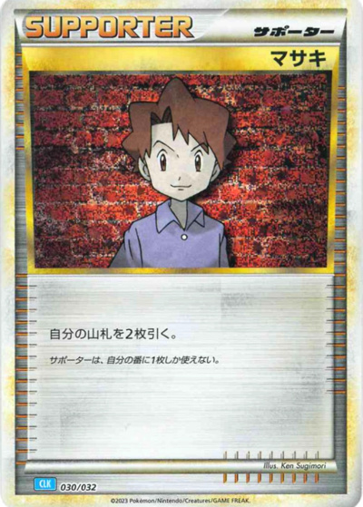 マサキ（CLK 030/032 / ポケモンカードゲーム Classic）