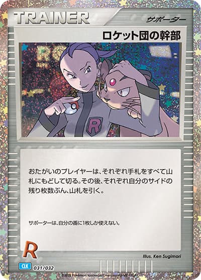 ロケット団の幹部（CLK 031/032 / ポケモンカードゲーム Classic）