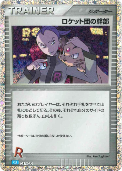 ロケット団の幹部（CLK 031/032 / ポケモンカードゲーム Classic）