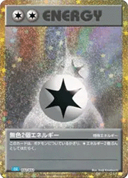 無色2個エネルギー