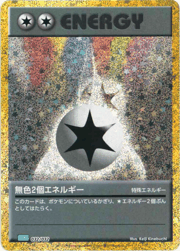 無色2個エネルギー