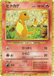 ヒトカゲ