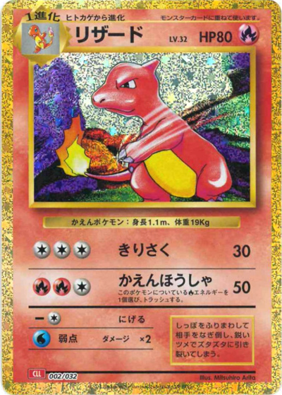 リザード（CLL 002/032 / ポケモンカードゲーム Classic）