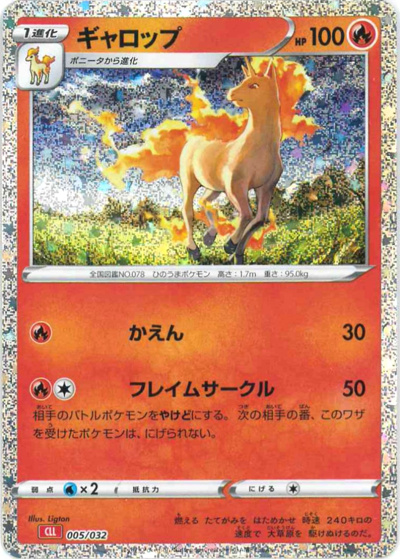 ギャロップ（CLL 005/032 / ポケモンカードゲーム Classic）