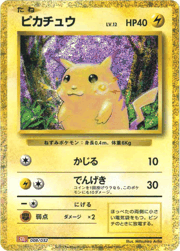 ピカチュウ