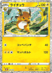 ライチュウ