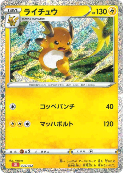ライチュウ（CLL 009/032 / ポケモンカードゲーム Classic）