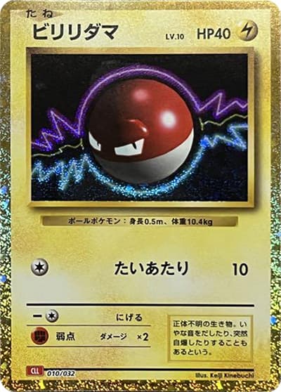 ビリリダマ（CLL 010/032 / ポケモンカードゲーム Classic）