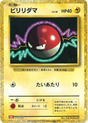 ビリリダマ