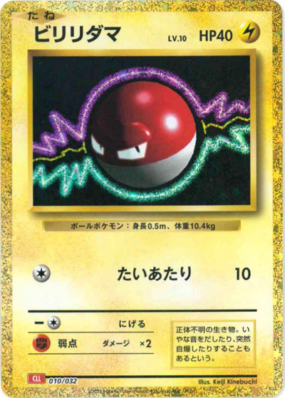 ビリリダマ（CLL 010/032 / ポケモンカードゲーム Classic）