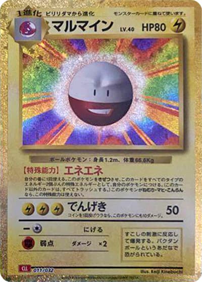 マルマイン（CLL 011/032 / ポケモンカードゲーム Classic）