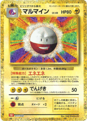 マルマイン
