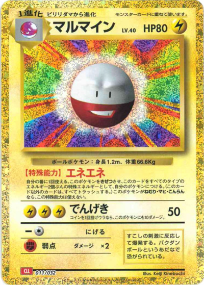 マルマイン（CLL 011/032 / ポケモンカードゲーム Classic）
