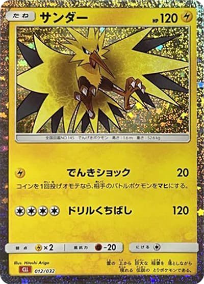 サンダー（CLL 012/032 / ポケモンカードゲーム Classic）