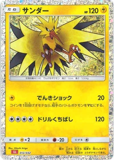 サンダー（CLL 012/032 / ポケモンカードゲーム Classic）