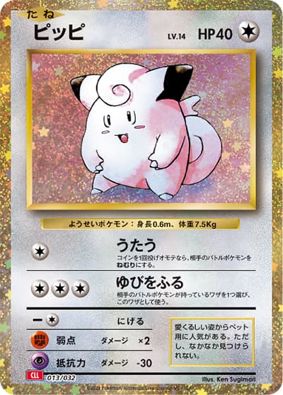 ピッピ（CLL 013/032 / ポケモンカードゲーム Classic）