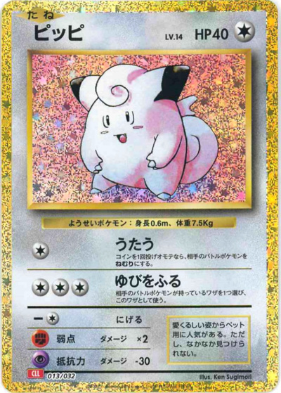 ピッピ（CLL 013/032 / ポケモンカードゲーム Classic）