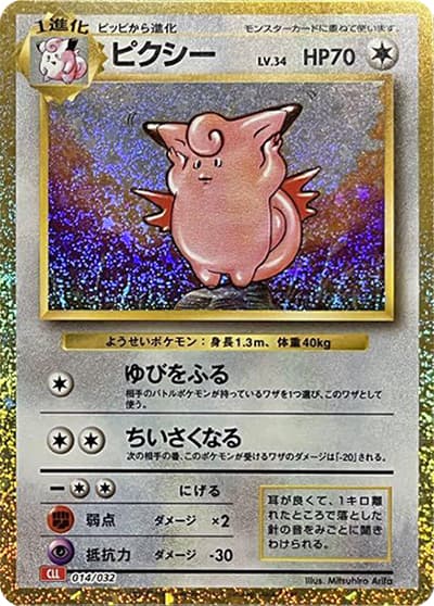 ピクシー（CLL 014/032 / ポケモンカードゲーム Classic）