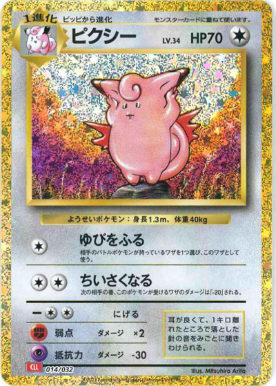 ピクシー（CLL 014/032 / ポケモンカードゲーム Classic）