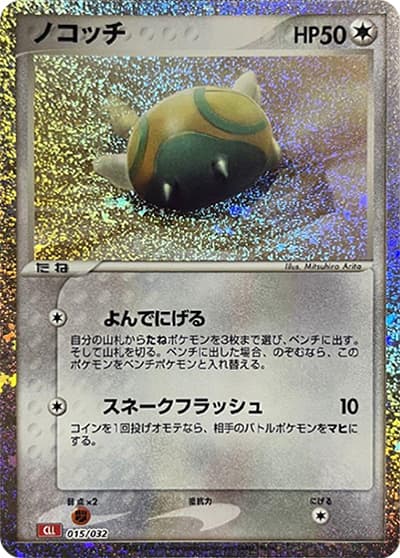 ノコッチ（CLL 015/032 / ポケモンカードゲーム Classic）