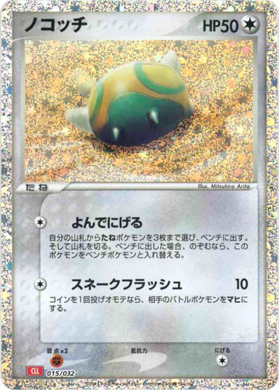 ノコッチ（CLL 015/032 / ポケモンカードゲーム Classic）