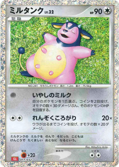 ミルタンク（CLL 017/032 / ポケモンカードゲーム Classic）