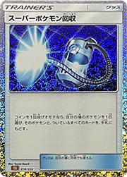 スーパーポケモン回収