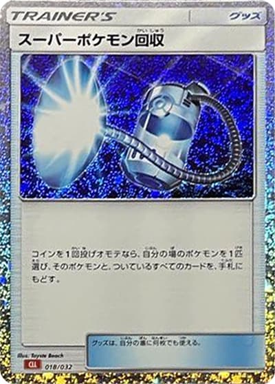 スーパーポケモン回収（CLL 018/032 / ポケモンカードゲーム Classic）