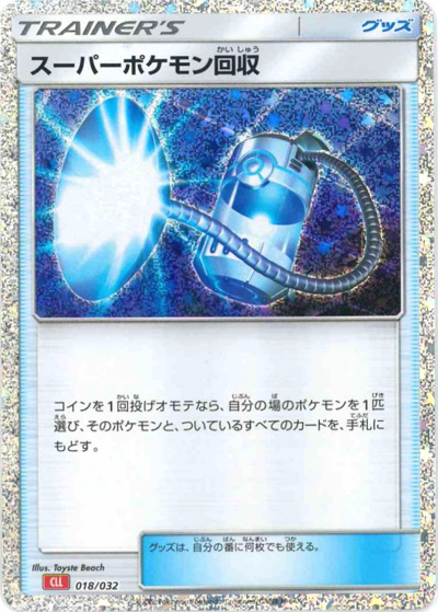 スーパーポケモン回収（CLL 018/032 / ポケモンカードゲーム Classic）